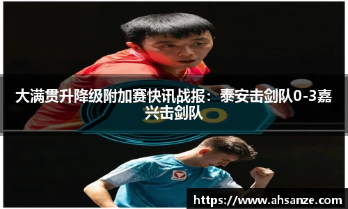 大满贯升降级附加赛快讯战报：泰安击剑队0-3嘉兴击剑队