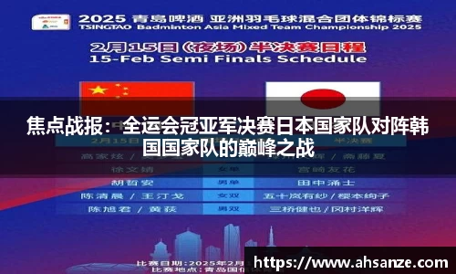 焦点战报：全运会冠亚军决赛日本国家队对阵韩国国家队的巅峰之战