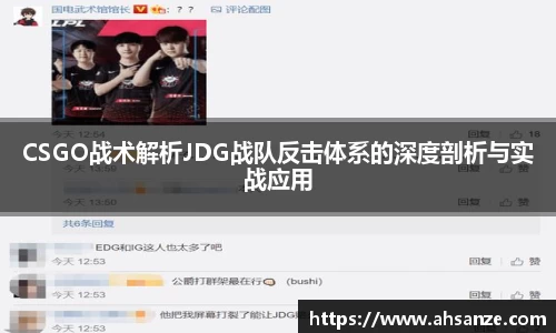 CSGO战术解析JDG战队反击体系的深度剖析与实战应用
