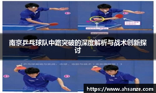 南京乒乓球队中路突破的深度解析与战术创新探讨
