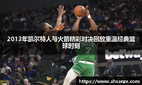 2013年凯尔特人与火箭精彩对决回放重温经典篮球时刻