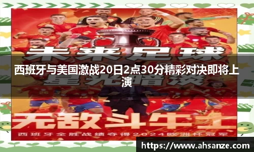 西班牙与美国激战20日2点30分精彩对决即将上演