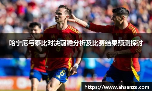哈宁厄与泰比对决前瞻分析及比赛结果预测探讨