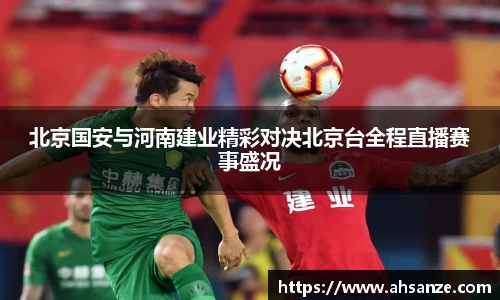 北京国安与河南建业精彩对决北京台全程直播赛事盛况